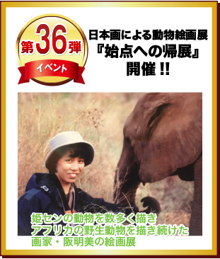 第36弾 日本画による動物絵画展「始点への帰展」開催！！
