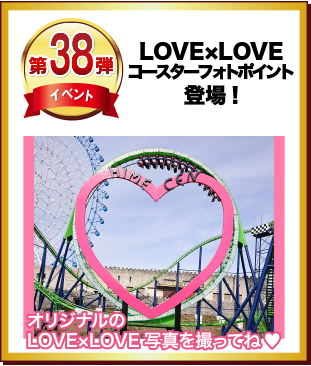 第38弾 LOVE×LOVEコースターフォトポイント登場！