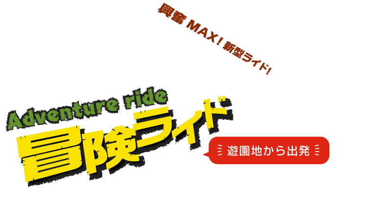 新型ライド 冒険ライド 登場!｜サファリリゾート姫路セントラルパーク