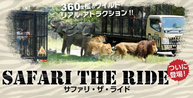 SAFARI THE RIDE サファリ・ザ・ライド｜サファリリゾート姫路