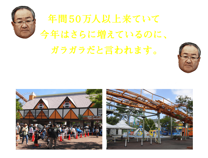 年間50万人以上来ていて今年はさらに増えているのに、ガラガラだと言われます