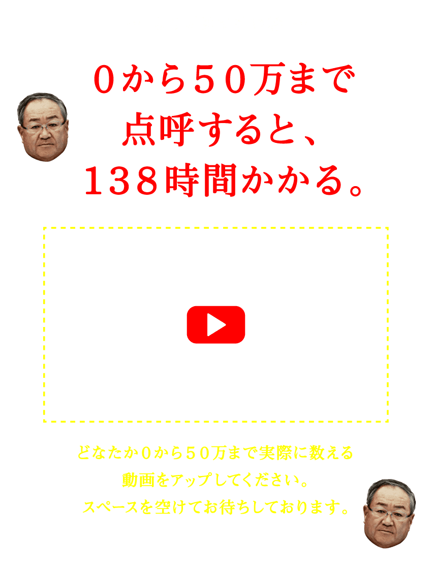 50万はすごい2 0から50万まで点呼すると、138時間かかる。