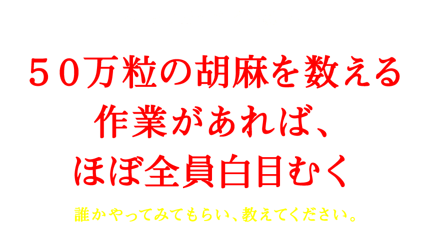 50万はすごい3　50万粒の胡麻を数える作業があればほぼ全員白目むく