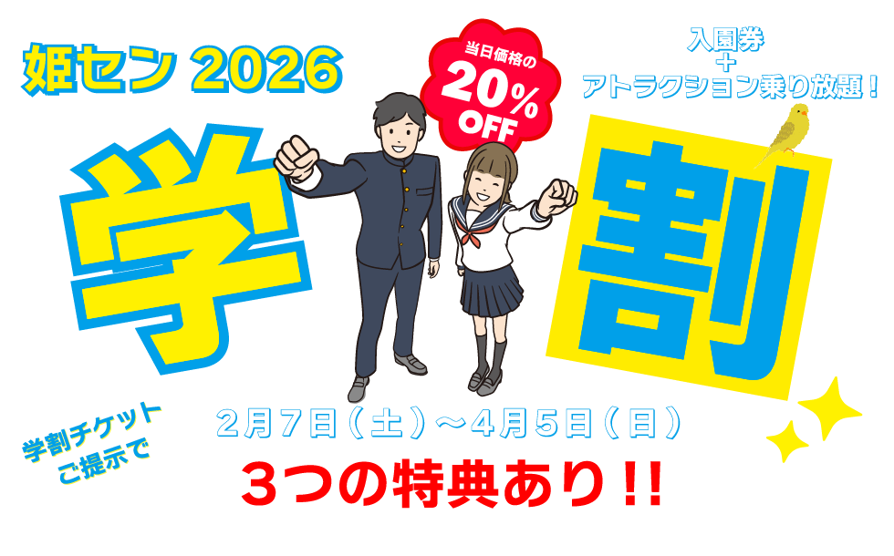 姫セン2026学割キャンペーンのメインビジュアル。学生服のキャラクターと大きな「学割」文字、期間2月7日〜4月5日、3つの特典や20%OFFの訴求を含む告知画像。