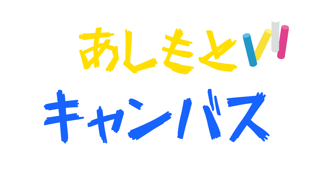あしもとキャンバス